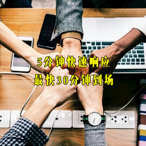 5分钟快速响应，最快30分钟到场